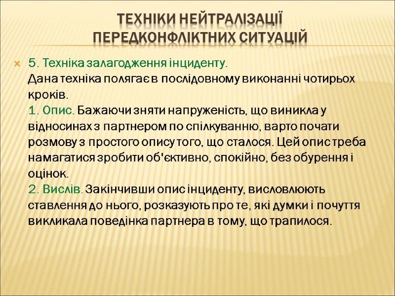 ТЕХНІКИ НЕЙТРАЛІЗАЦІЇ  ПЕРЕДКОНФЛІКТНИХ СИТУАЦІЙ 5. Техніка залагодження інциденту. Дана техніка полягає в послідовному